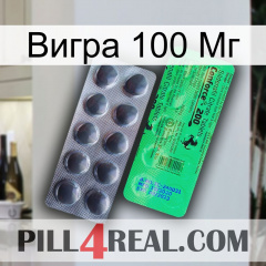 Вигра 100 Мг new04